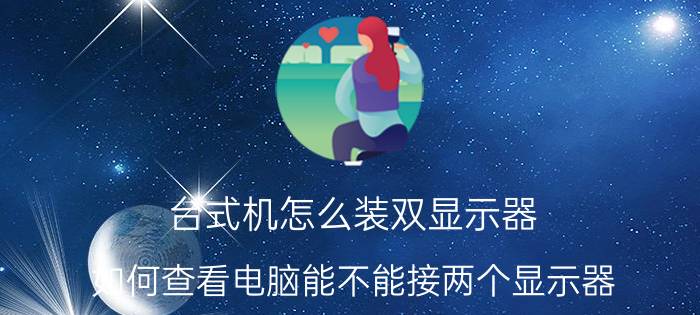 台式机怎么装双显示器 如何查看电脑能不能接两个显示器？